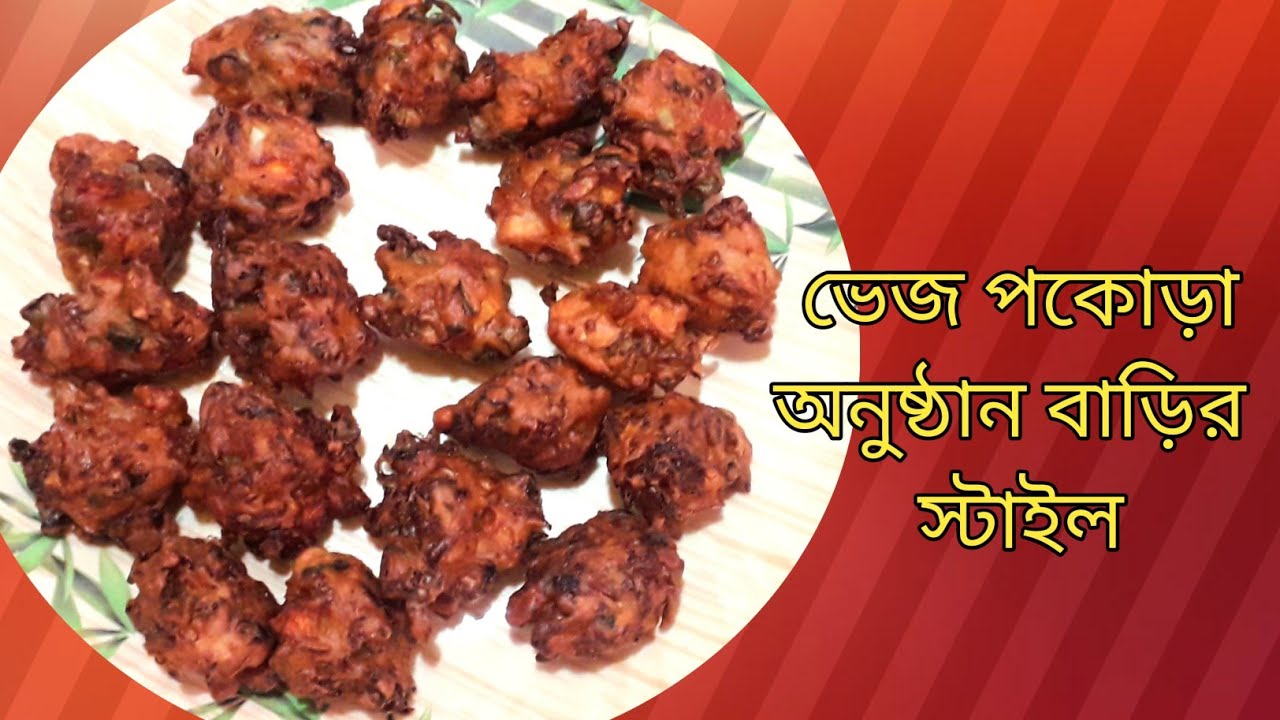ভেজ পকোড়া | Veg Pakora Recipe| Veg Pakora Recipe in Bengali