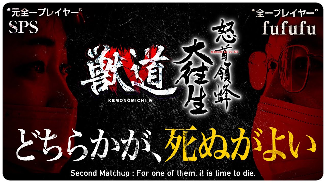 【獣道4 怒首領蜂大往生対決PV】SPS VS fufufu 