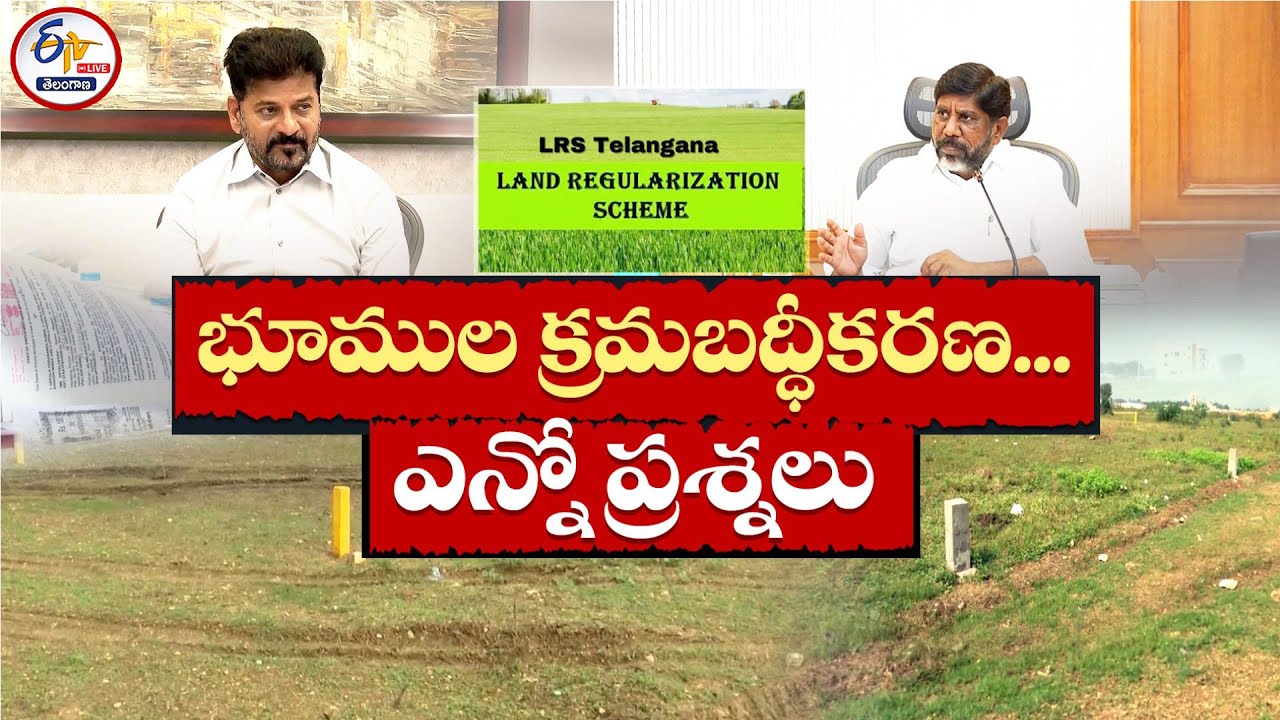 What About Pending 25 Lakh LRS Applications | పెండింగ్‍ అప్లికేషన్‌ల పరిస్థితి ఏంటి || Pratidhwani
