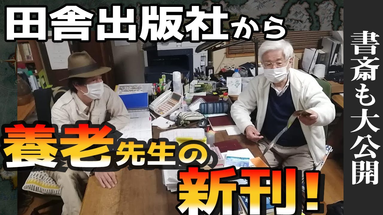 養老孟司先生の書斎大公開！～新刊打ち合わせの様子も～