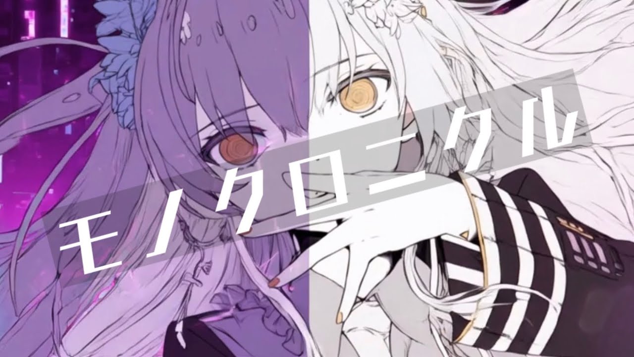 【JPOP ボカロ風 オリジナル】モノクロニクル AI作曲
