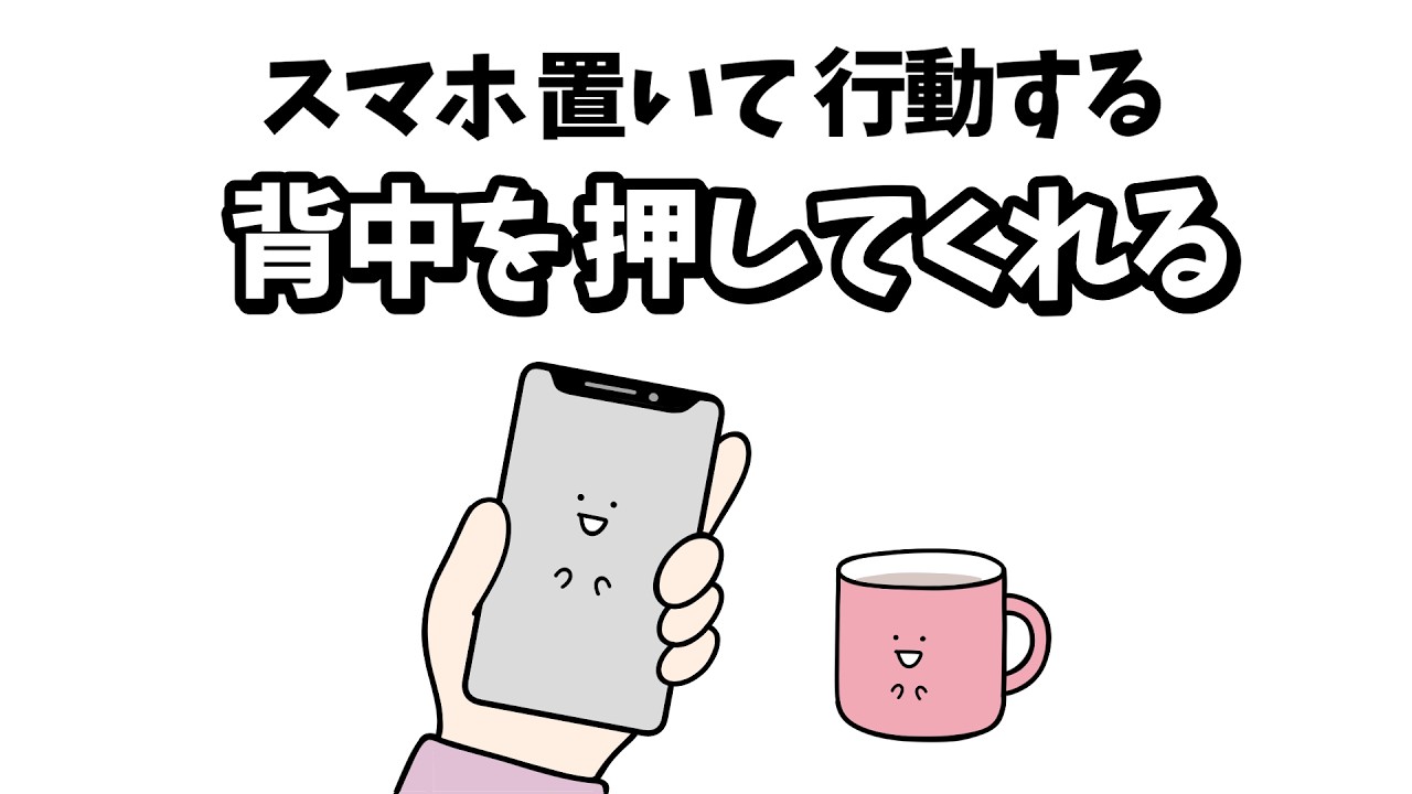 【アニメ】スマホ置いて行動する背中を押してくれる【コント】