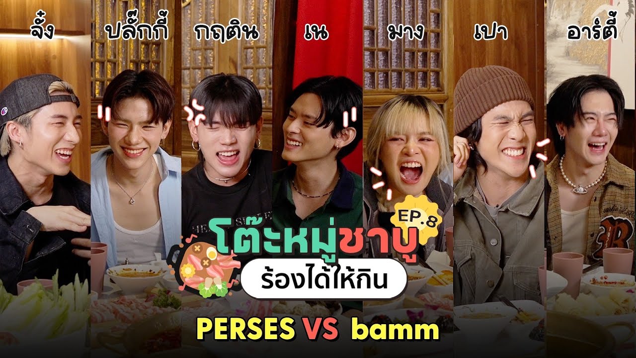 โต๊ะหมู่ชาบู EP.8 I PERSES VS bamm
