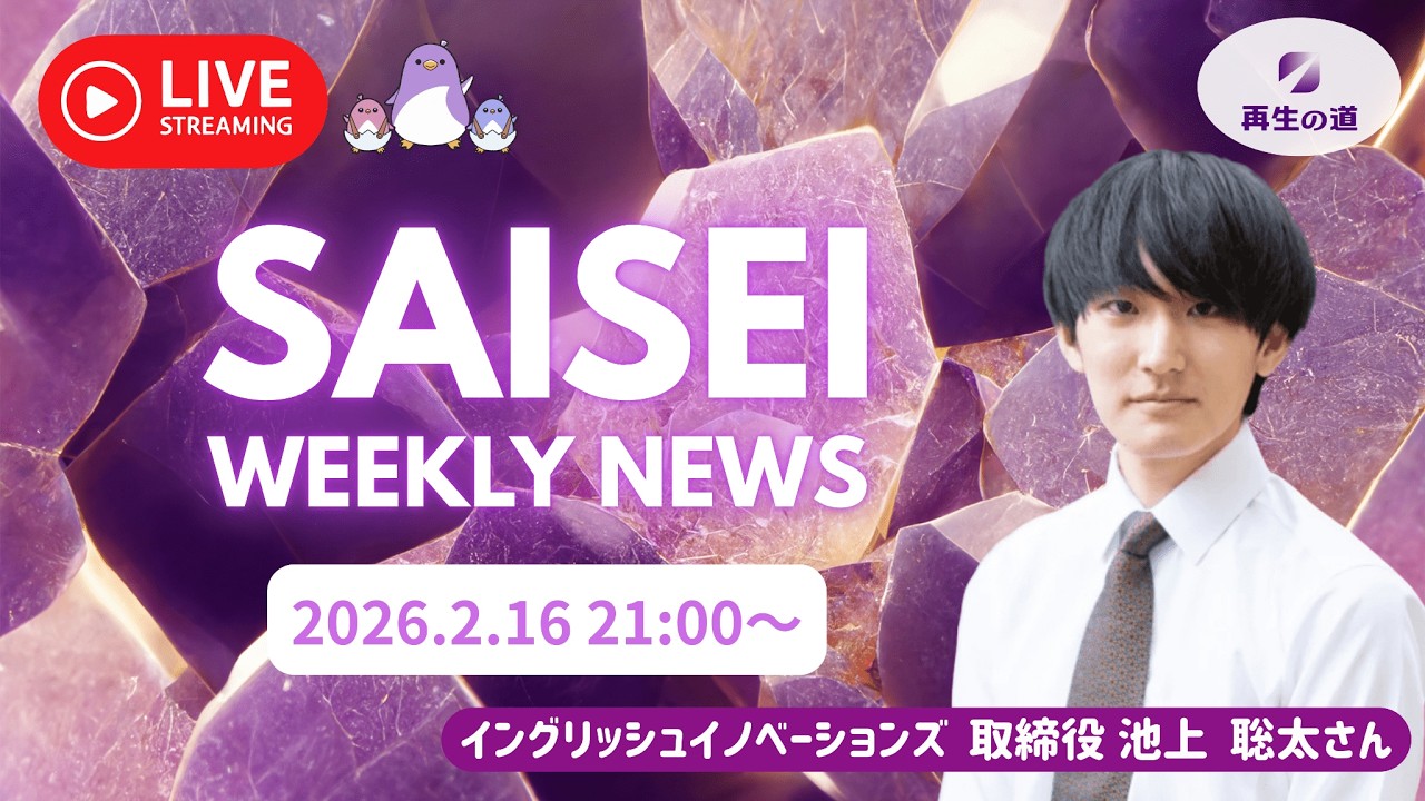 【LIVE配信】SAISEI WEEKLY NEWS (2026.02.16) -再生の道-