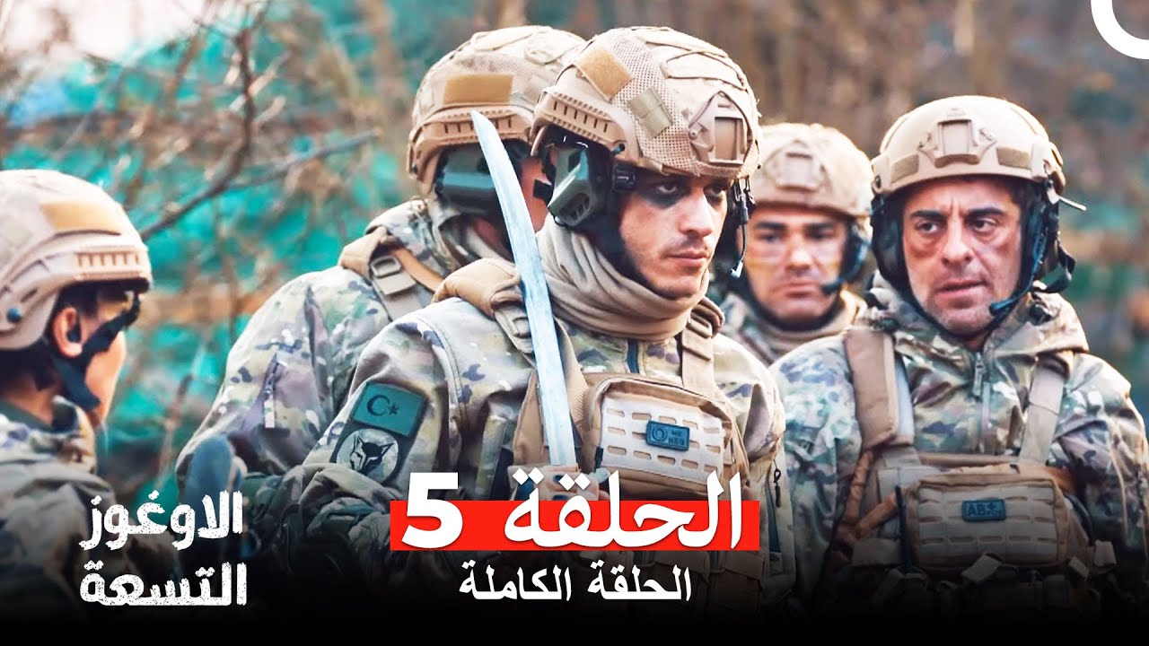 الأوغوز التسعة الحلقة 5  (Arabic Dubbed)