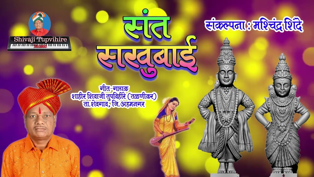 Santa Sakhubai | Shivaji Tupvihire #shivajitupvihire