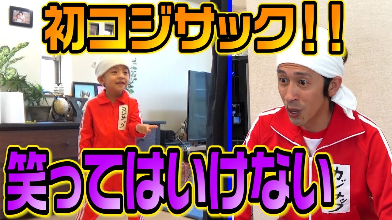 絶対に笑ってはいけないコジサック！！