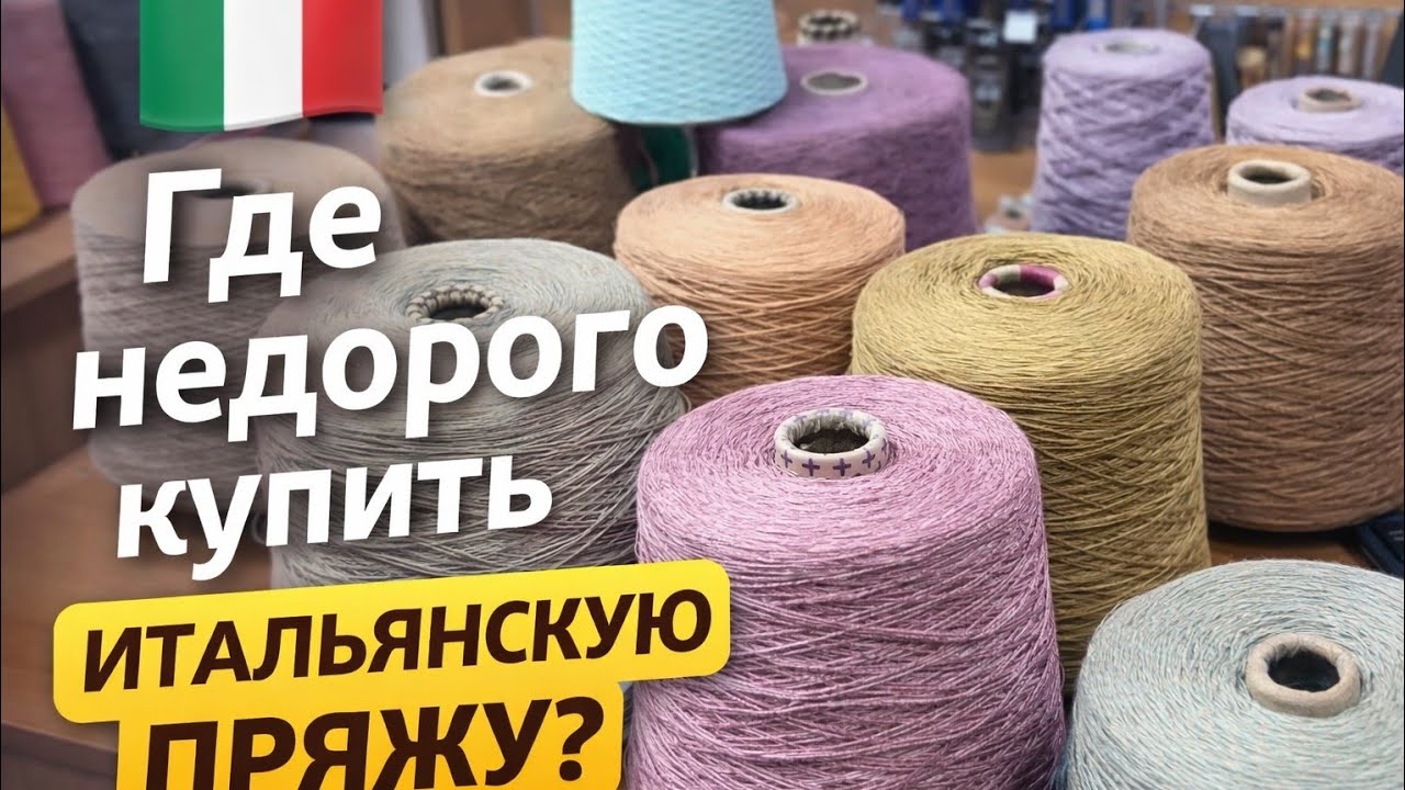 Где недорого купить итальянскую пряжу?