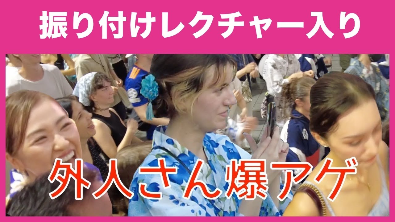 【ダンシングヒーロー（振り付け入り）歌舞伎町BON ODORI】、歌舞伎町大盆踊り大会2024