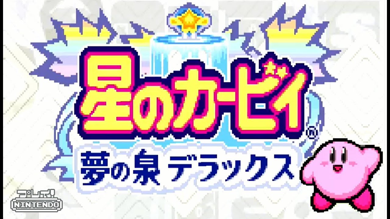 【GBA】任天堂『星のカービィ 夢の泉デラックス』＿🚩全４１ステージ 100%コンプリート ノーミスクリア　OP~ED
