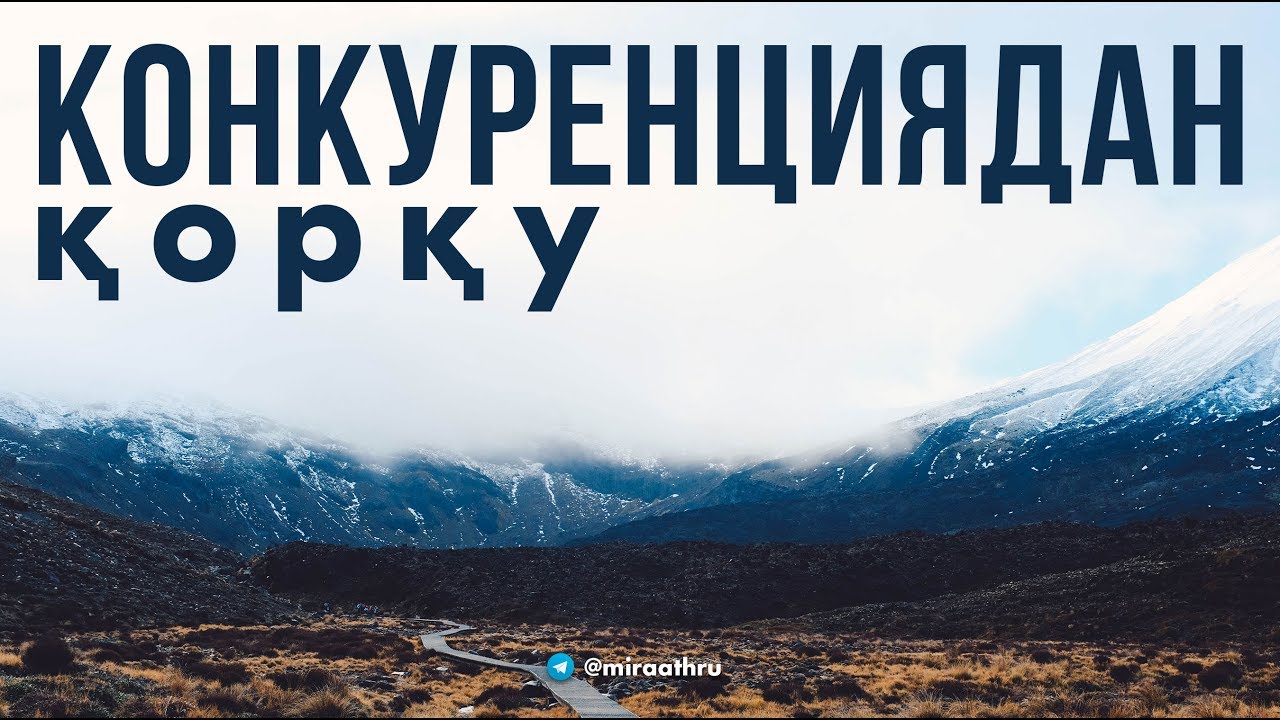Конкуренциядан қорқу |  Ділмұрат абу Мухаммад ұстаз   حفظه الله