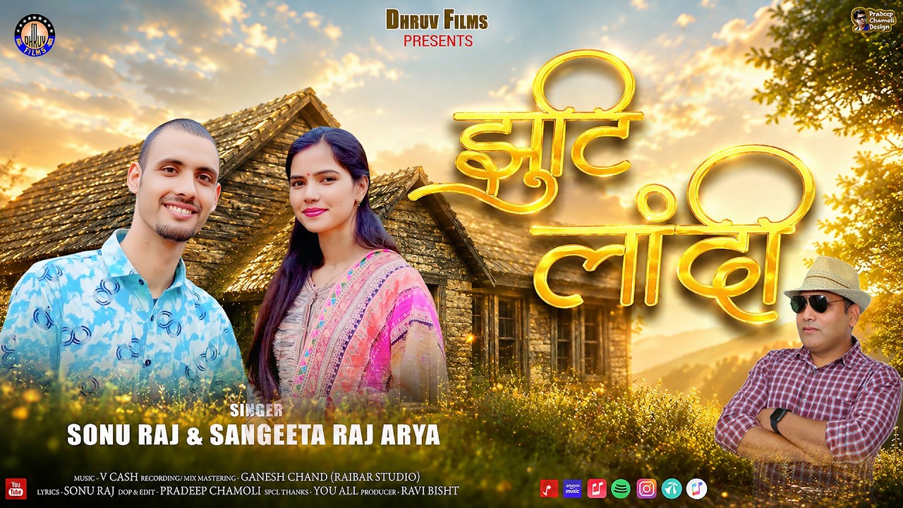 Jhuti Laandi New Garhwali Song 2026 || Sonu Raj & Sangeeta Raj Arya || Dhruv Films