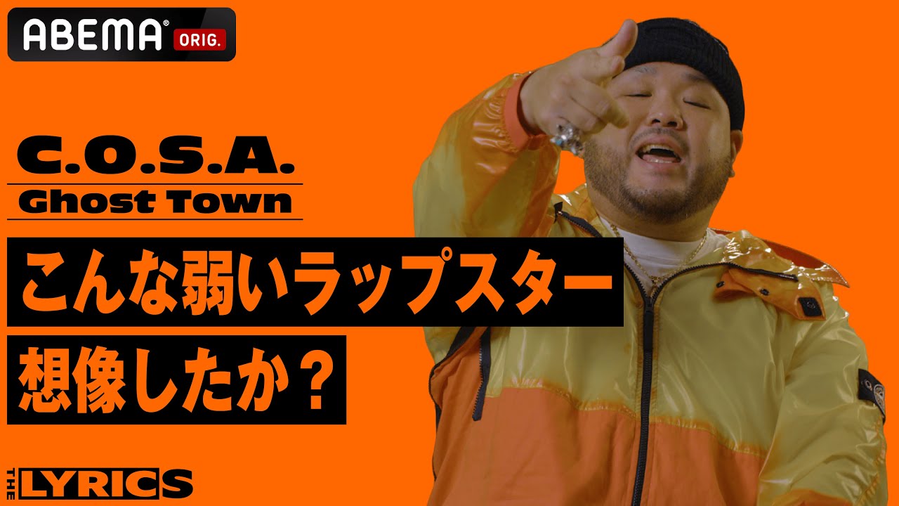 C.O.S.A.「Ghost Town」| レコーディング中に流した涙の理由は…！？身を削って書いたリリックをつぶさに解説する！【THE LYRICS】