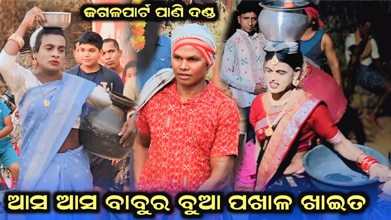 ଜଗଳପାର୍ଟି ପାଣି ଦଣ୍ଡନାଚ #ଆସ ଆସ ବାବୁର ବୁଆ ପଖାଳ ଖାଇ #Jagalpart Pani Danda 