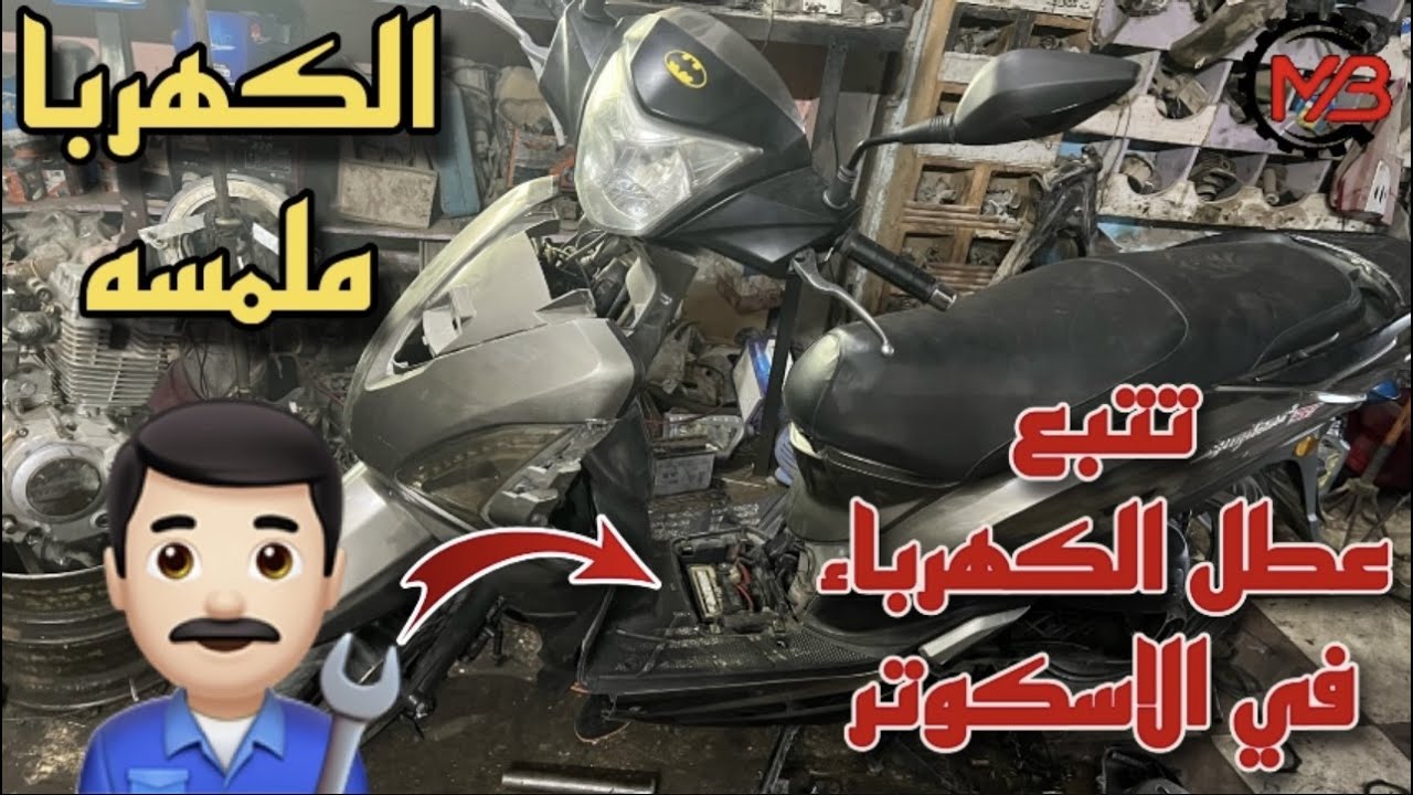 علاج مشكله تلميس الكهرباء ف ضفيرة الاسكوتر | طريقة تتبع العطل في ضفيرة الاسكوتر بالطريقه الصحيحه 👨‍🔧