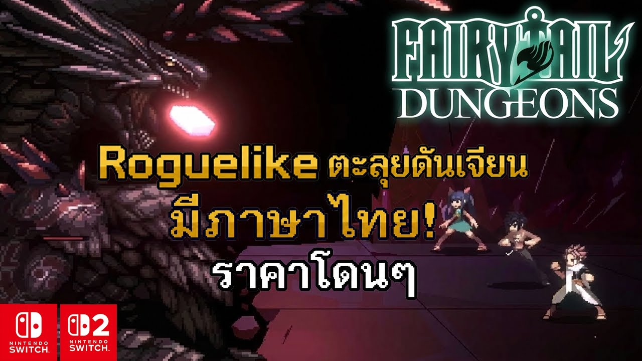 FAIRY TAIL: Dungeons บน Nintendo Switch  เกม Roguelike  มีภาษาไท คุ้มไหมกับราคา 2XX บาท?