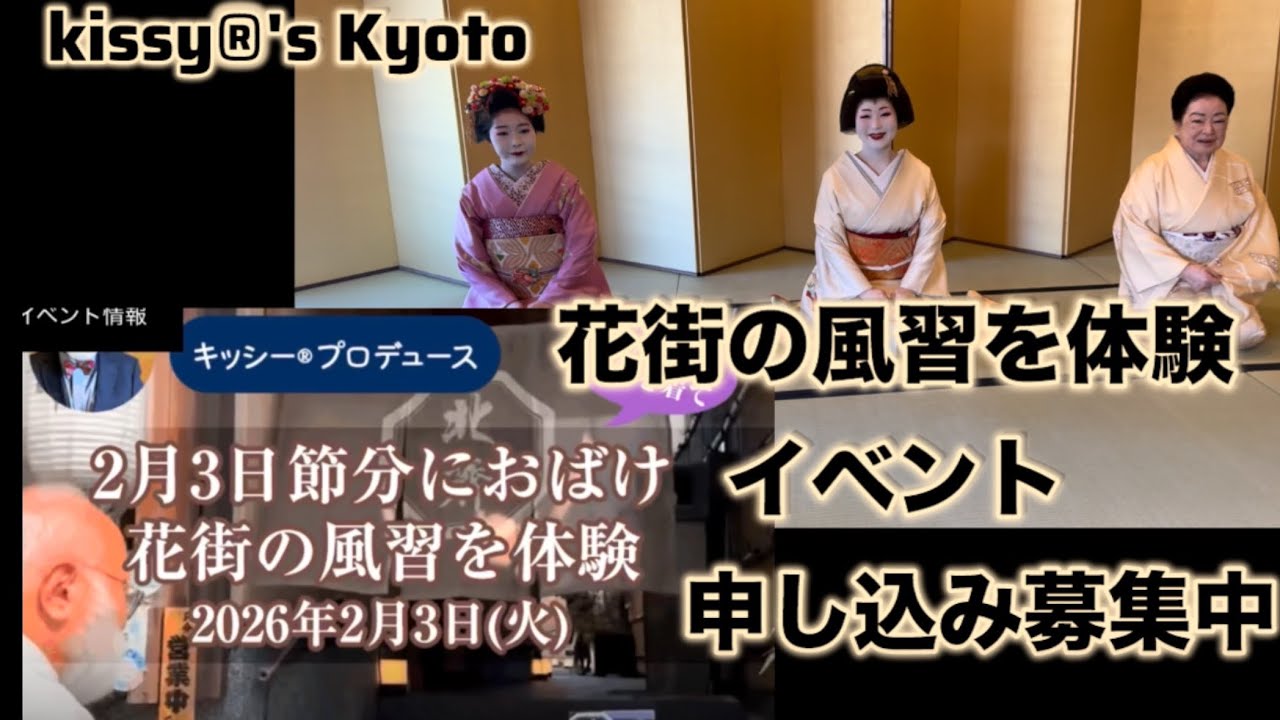 祇園　花街の風習おばけを体験　節分の夜に皆さんで