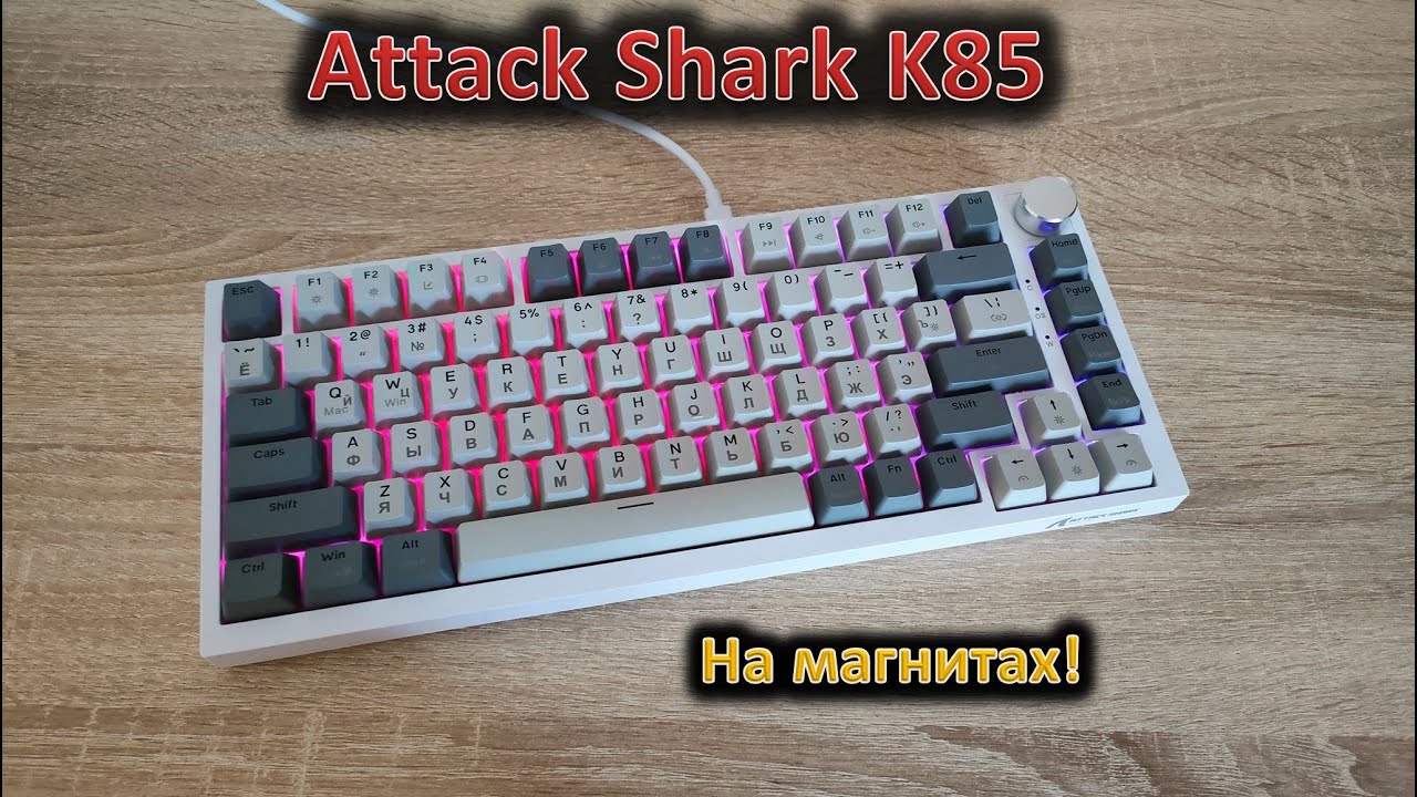 Снова розыгрыш! Магнитные переключатели и функциональное ПО: обзор Attack Shark K85