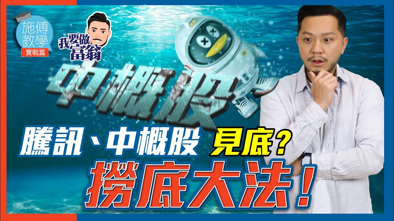散戶「撈底」三步曲！一改「撈抵」壞習慣！【施傅教學實戰 | #實戰 #教學 #散戶】#中概股