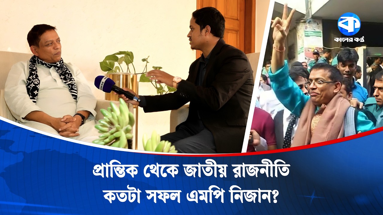 কালের কণ্ঠের মুখোমুখি তিন বারের এমপি নিজান | Ashraf Uddin Nizan | MP Interview | Kaler Kantho