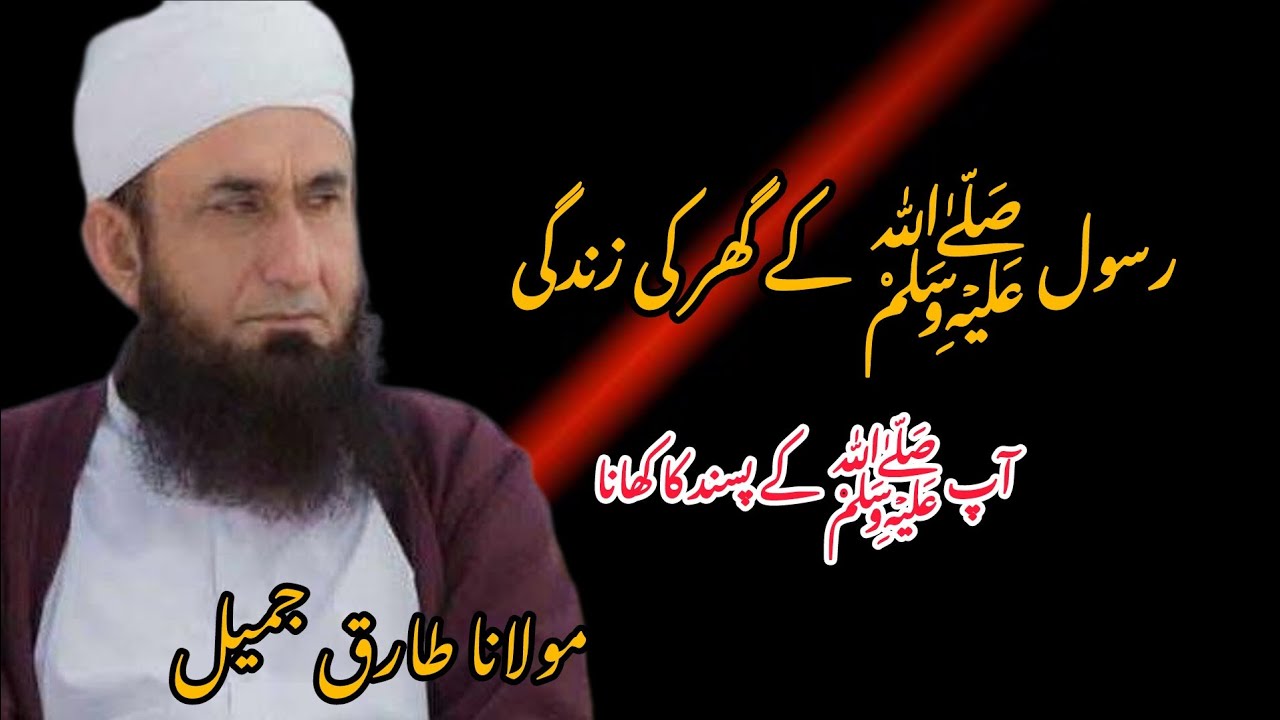 Rasool ﷺ Ki Ghar Ki Zindagi | Aap ﷺ Ke Pasand Ka Khana | Maulana Tariq Jameel |