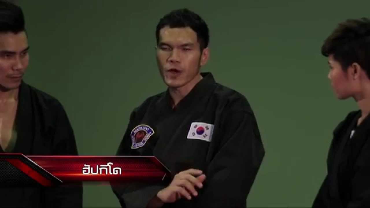 Fighting Arts : ฮัปกิโด ศาสตร์การต่อสู้สุดรุนแรงและดุดัน โดย ครูไมค์ สุพจน์  [4/4] Full HD