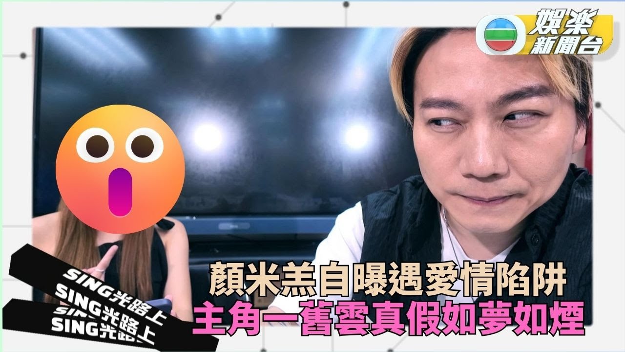 Sing光路上．彩蛋丨顏米羔罕有提及愛情故事 疑似戀愛對象神秘曝光