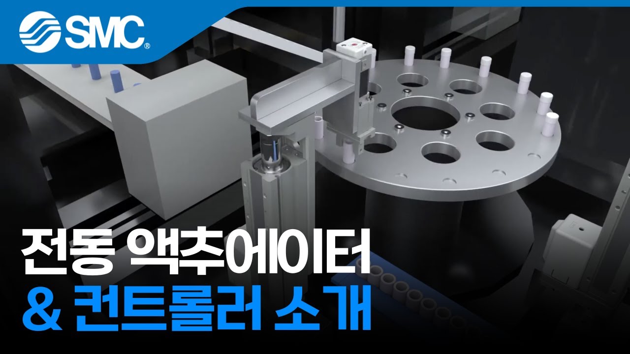 [SMC 제품] 전동 액추에이터와 컨트롤러 소개