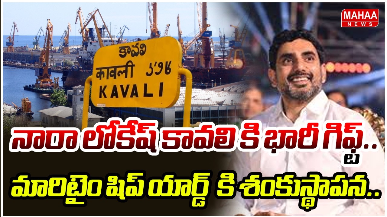 నారా లోకేష్ కావలి కి భారీ గిఫ్ట్..మారిటైం షిప్ యార్డ్  కి శంకుస్థాపన.. | Nara Lokesh | Mahaa News