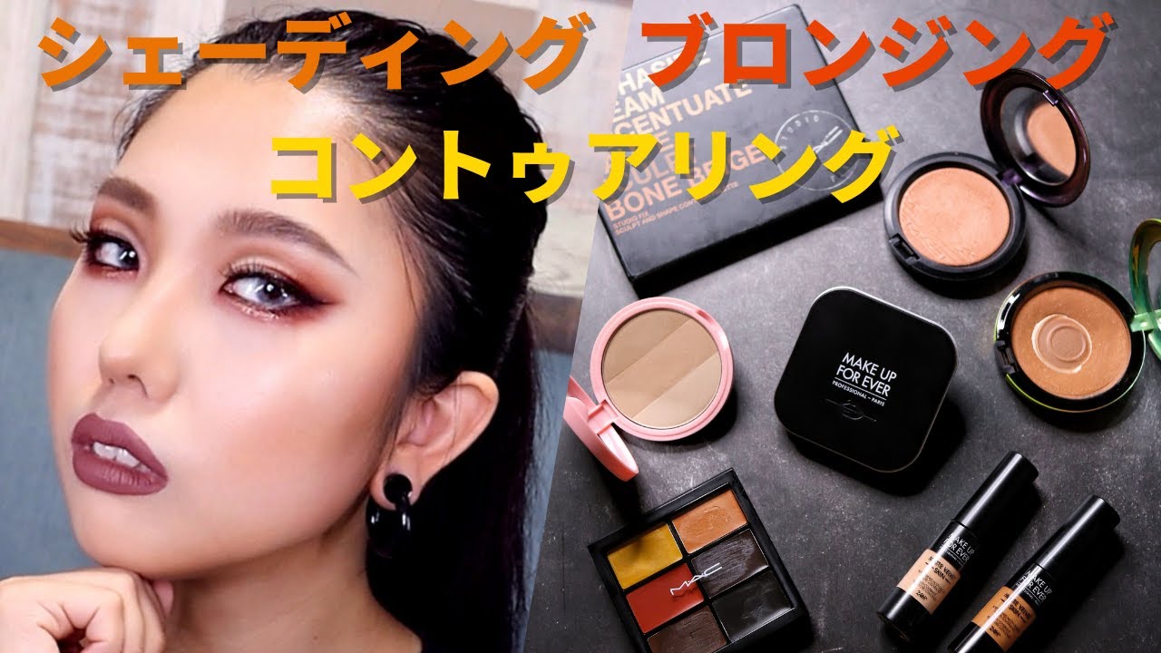【プロが解説】シェーディング・コントゥアリング・ブロンジングの違いを徹底解説！！