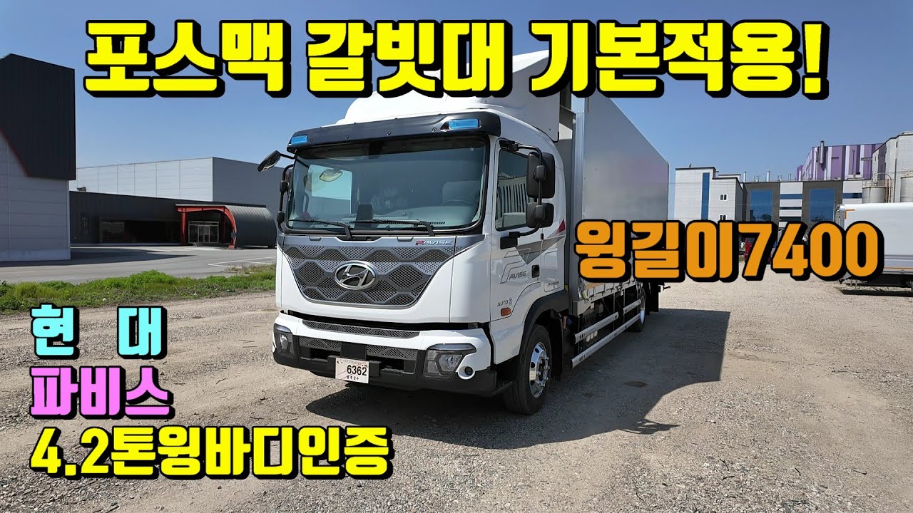[특장TV] 4.2톤윙인증 12빠레트 단발이도 이젠 길이7400mm ~ 현대파비스4.2톤윙바디트럭 ~ 한성특장