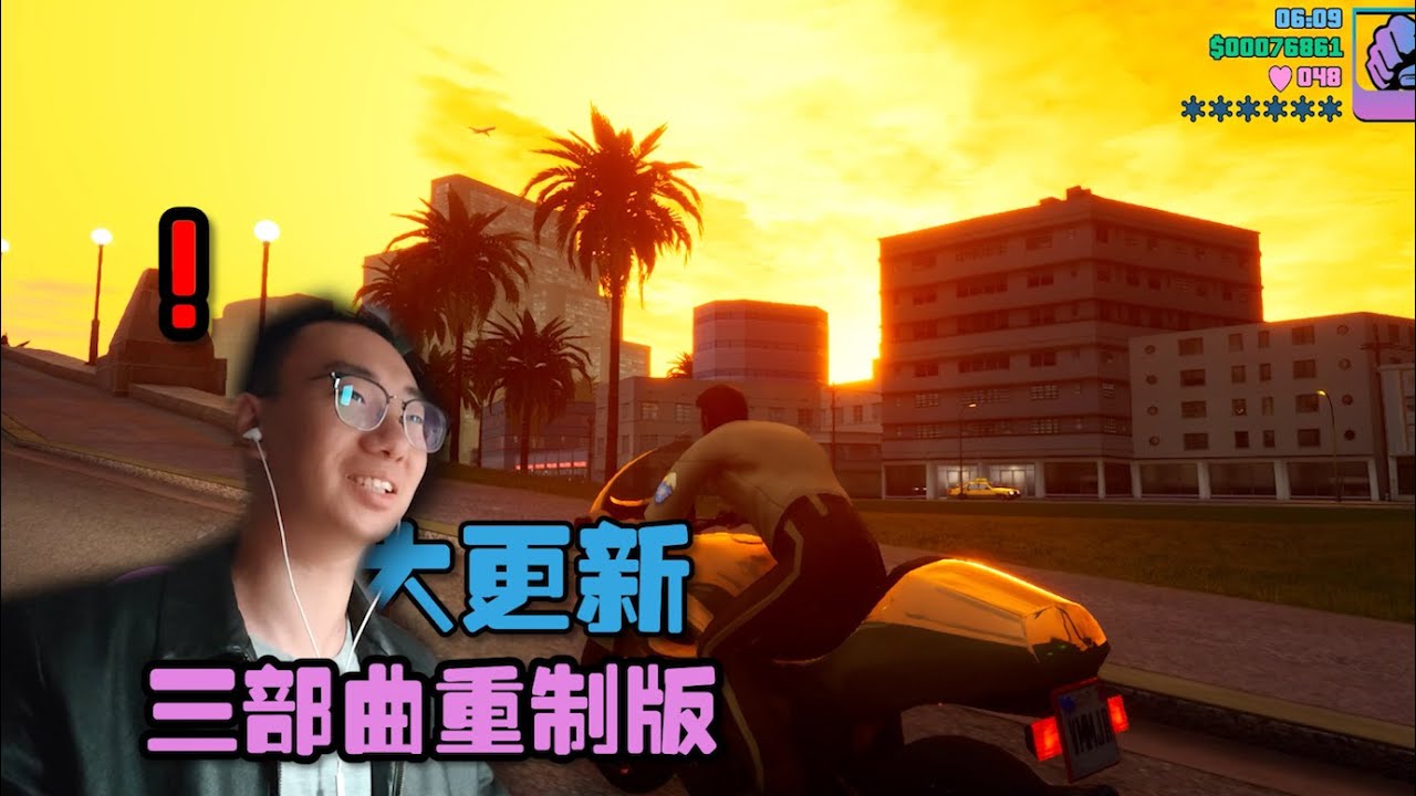 GTA三部曲重制版大更新？让我玩玩看看怎么个事！【梦影】