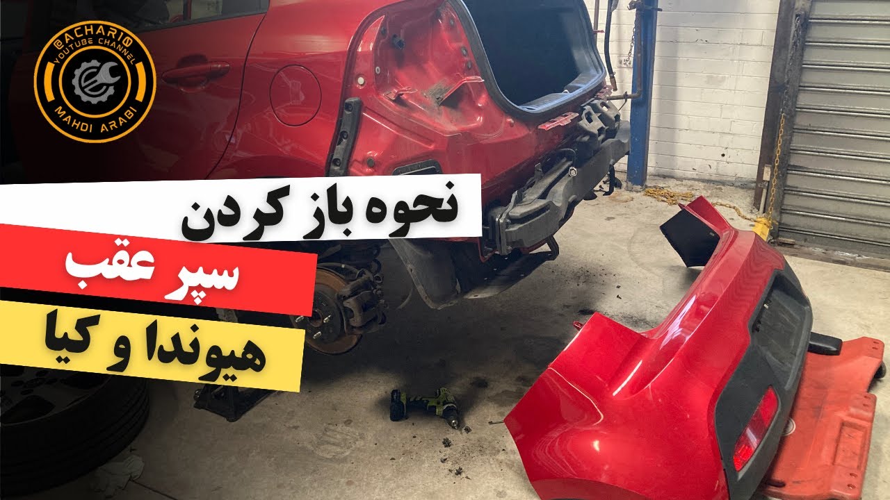 راهنمای کامل باز کردن سپر عقب | هیوندا و کیا