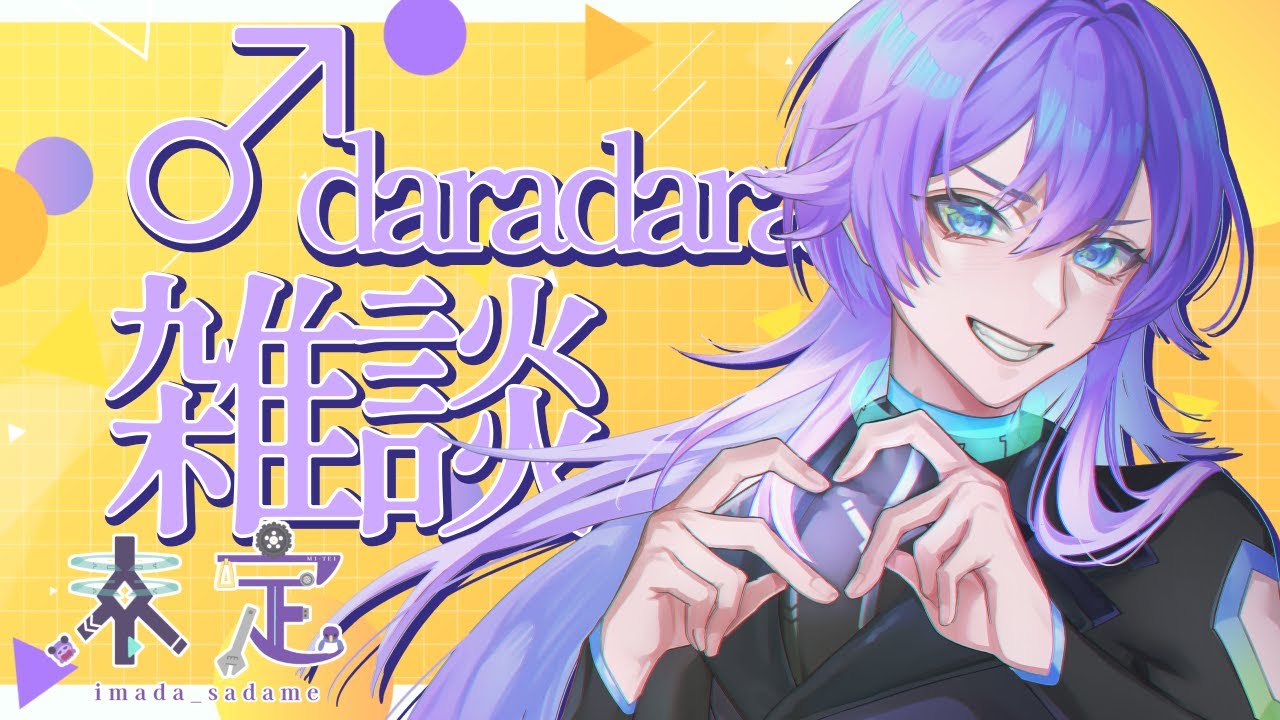 【#雑談】ただいま！！！【#imadasadame #sadamemory #新人vtuber】