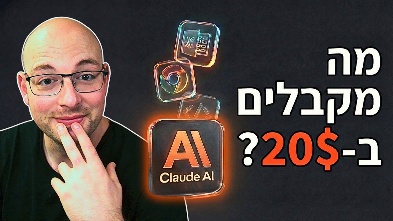 קלוד Pro ב-20$: מה מקבלים באמת (כולל מדריכים) צ'אט, תוסף כרום, אקסל, קוד