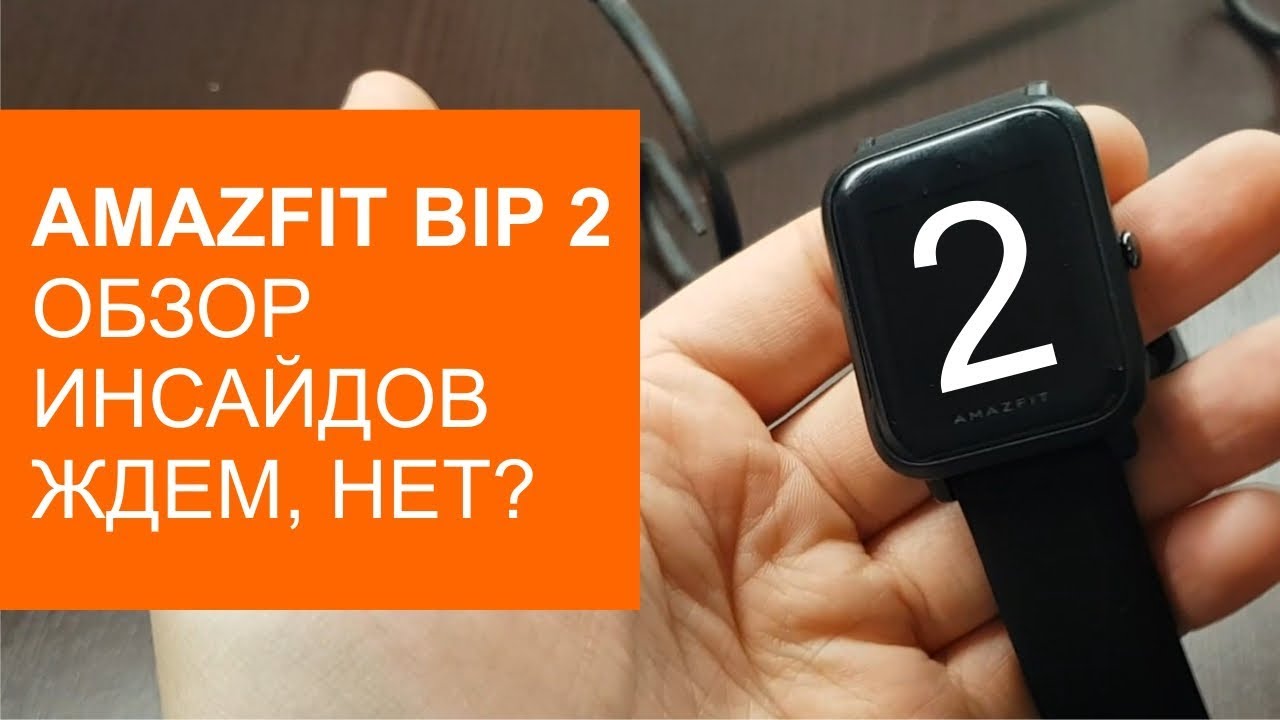 Amazfit Bip 2 обзор инсайдов. А стоит ли ждать?