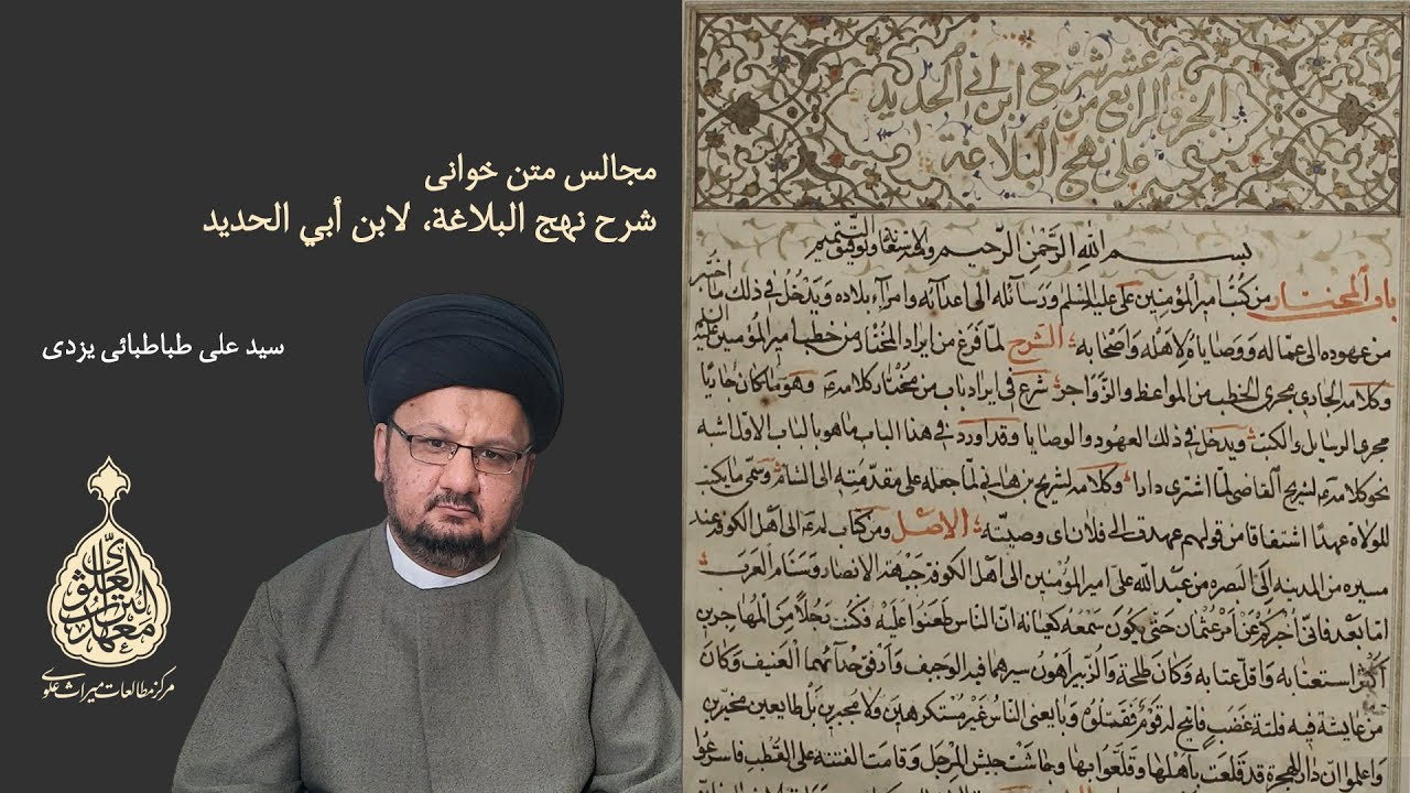 متن‌خوانی شرح نهج البلاغه ابن ابی الحدید 9 ـ سید علی طباطبائی یزدی