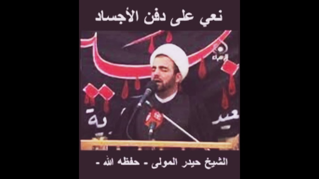 دفن الاجساد الطاهره في كربلاء _ الشيخ حيدر المولى نعي