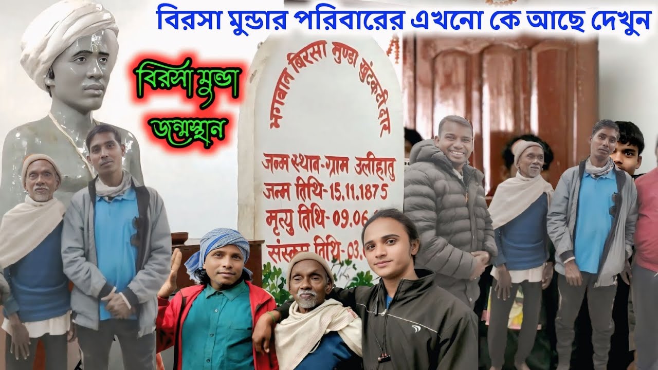 ভগবান বিরসা মুন্ডা জন্মস্থান || বিরসা মুন্ডার পরিবারের এখনো কে কে আছে || Birsa Munda Family ||