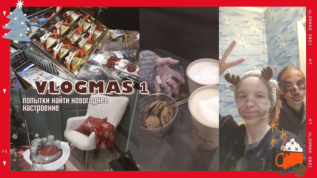 Vlogmas 1 | попытки найти новогоднее настроение, бессонная ночь с сестрой