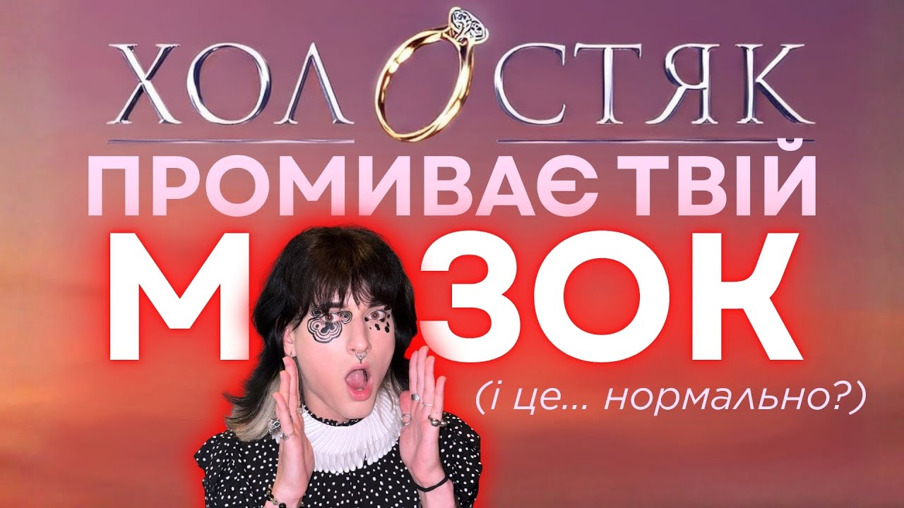 чому ХОЛОСТЯК захоплює наші мізки?