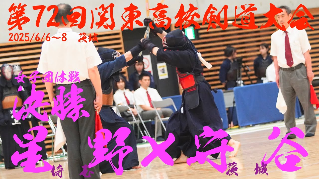 決勝・女子団体【星野(埼玉)×守谷(茨城)】第72回関東高等学校剣道大会【1佐々木×石田・2川上×釈迦郡・3浦野×櫻井・4江田彩×吉村・5樋口×熊木】【2025年6月6日～8日】