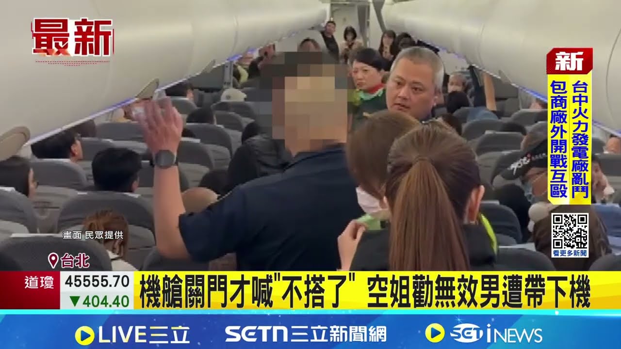 扯! 艙門關閉還鬧 夫妻口角害