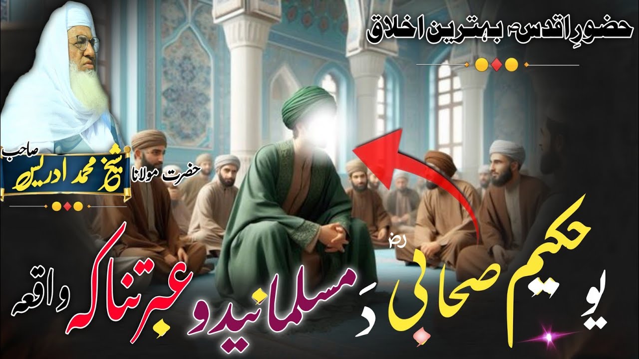 Pashto Byan Molana Shikh Idres Sab / یو حکیم صحابی رسول ؐ دہ مسلمانیدو عبرتناکہ قصہ/ او د حضور ؐ قصہ