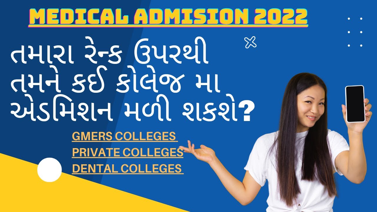 💥GMERS,PRIVATE કોલેજોમાં તમારા જનરલ રેન્ક ઉપરથી જાણો કેતમને એડમિશન મળી શકે કે નહીં?MBBSADMISION2022