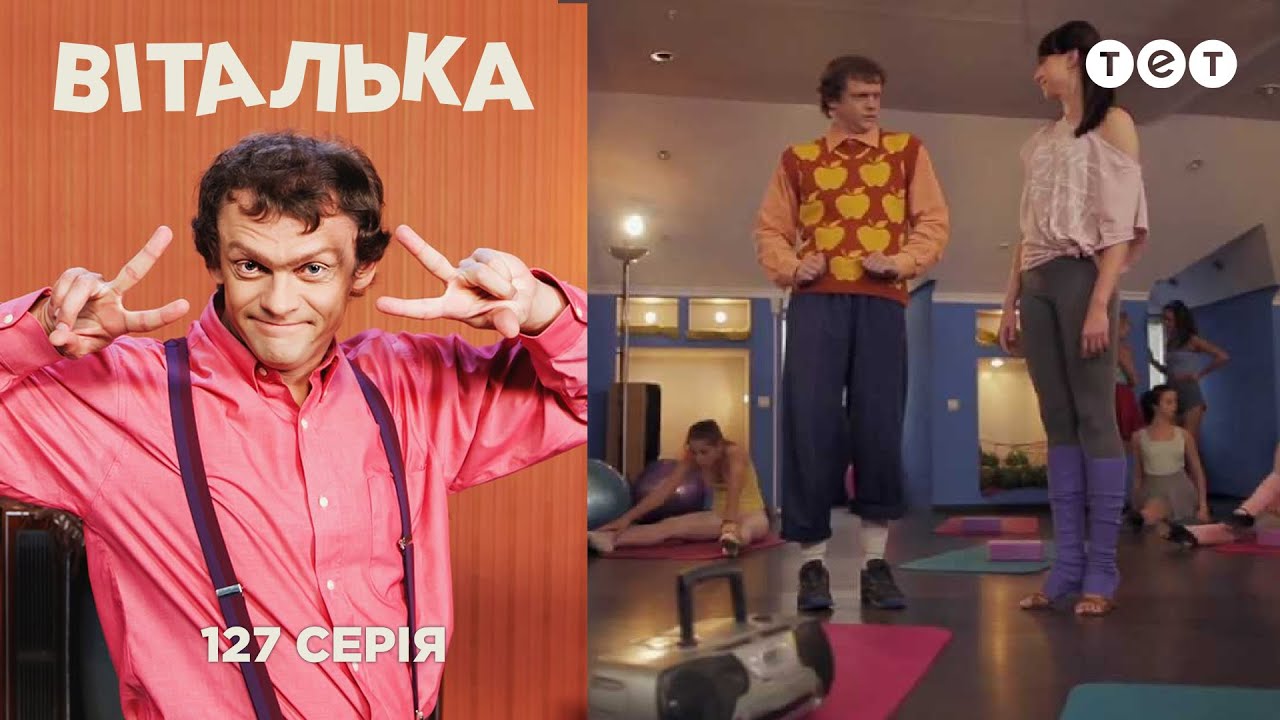 Виталька. Танцы. Серия 127