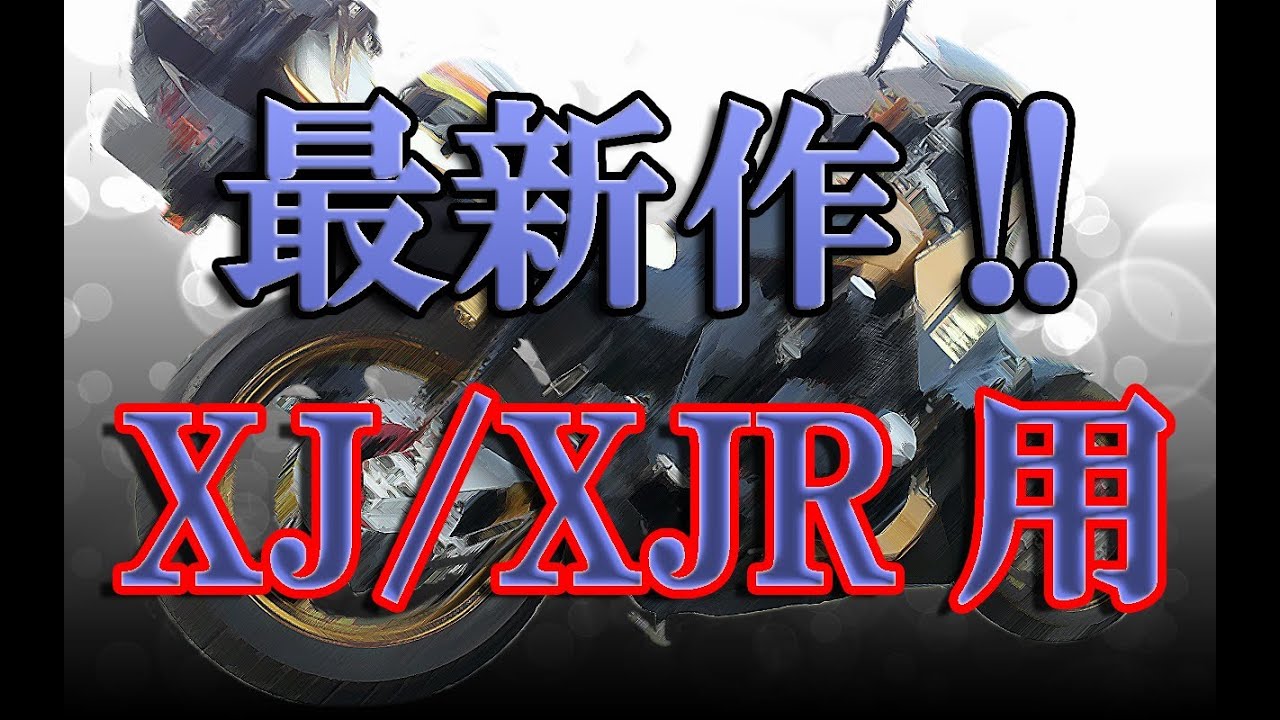 XJ/XJR用ヤシマゲ管デビュー★最新作！サンプル動画♪旧車爆音84管☆