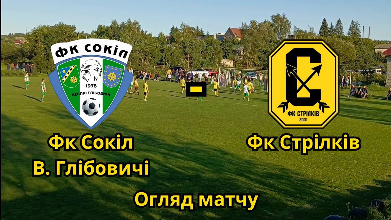 ФК Сокіл Великі Глібовичі - ФК Стрілків|Огляд матчу|2 ліга львівщини|Тур 14|24.08.2025