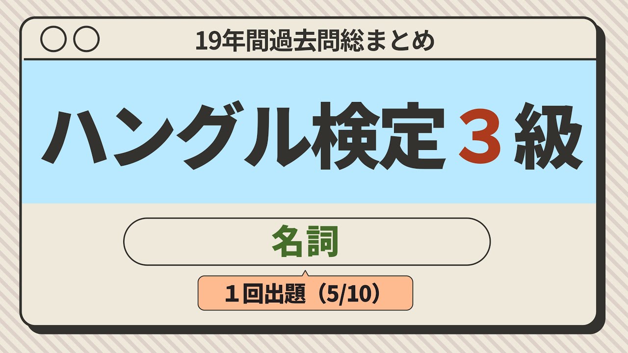 ハングル検定３級「名詞」（１回出題 5/10）