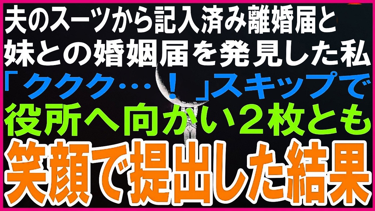 夫のスーツのポケットから記入済みの離婚届と妹との婚姻届を発見した...私「ククク…！」スキップで役所へ向かい２枚とも笑顔で提出した結果